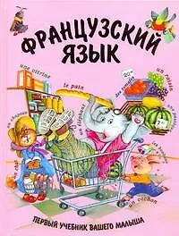 Книга Французский язык (Евгения Агеева)