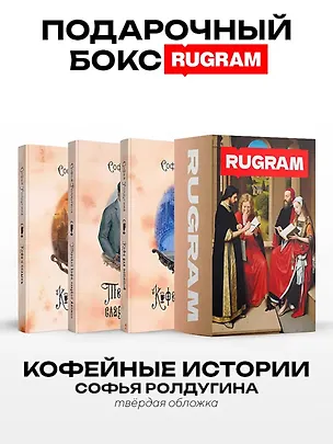 Книга Кофейные истории VII-IX (комплект из 3-х книг + подарочный бокс) (Софья Ролдугина)