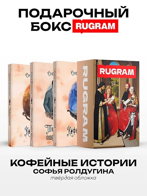 Книга Кофейные истории VII-IX (комплект из 3-х книг + подарочный бокс) (Софья Ролдугина) — 1