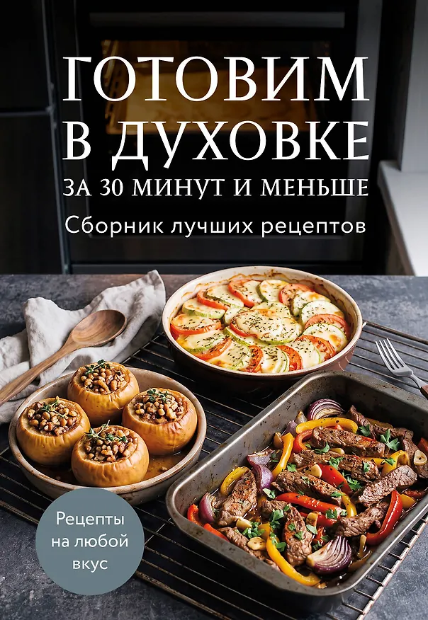 Книга Готовим в духовке за 30 минут и меньше. Сборник лучших рецептов () — 1