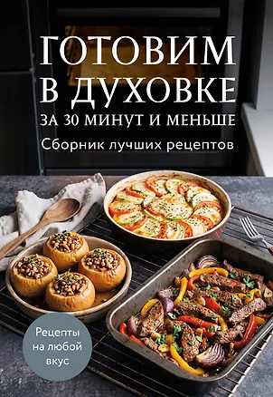 Книга Готовим в духовке за 30 минут и меньше. Сборник лучших рецептов ()