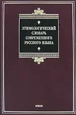 Этимологический словарь русского языка — 2183754 — 1