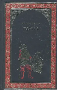 Кортес : роман
