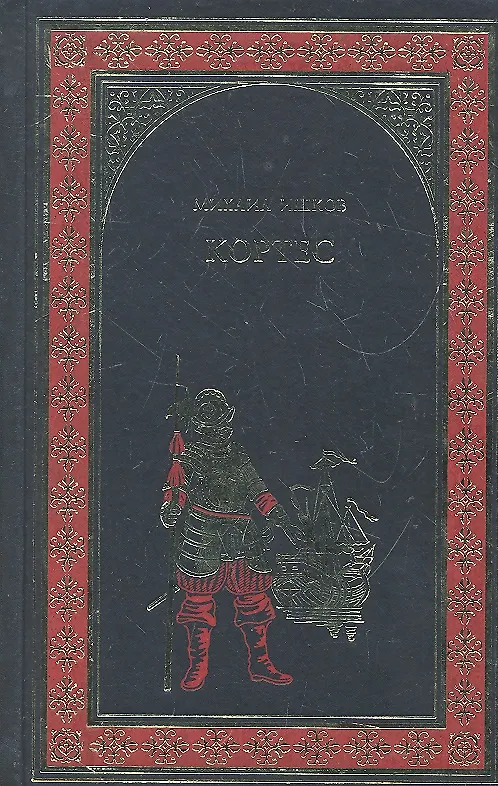 Книга Кортес : роман () — 1