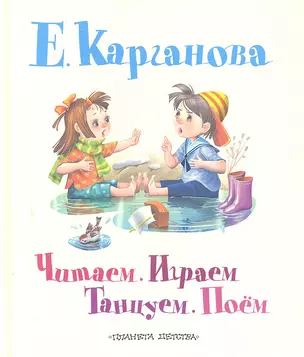 Читаем. Играем. Танцуем. Поём. Стихи, песенки, считалки, игры, азбука — 2299066 — 1