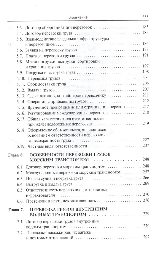 Книга Транспортная логистика: организация перевозки грузов: учебное пособие (Александр Афонин) — 5