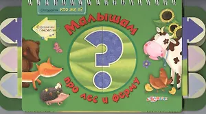 Малышам про лес и ферму