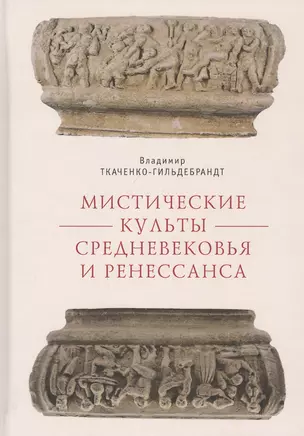 Мистические культы Средневековья и Ренессанса — 2802159 — 1