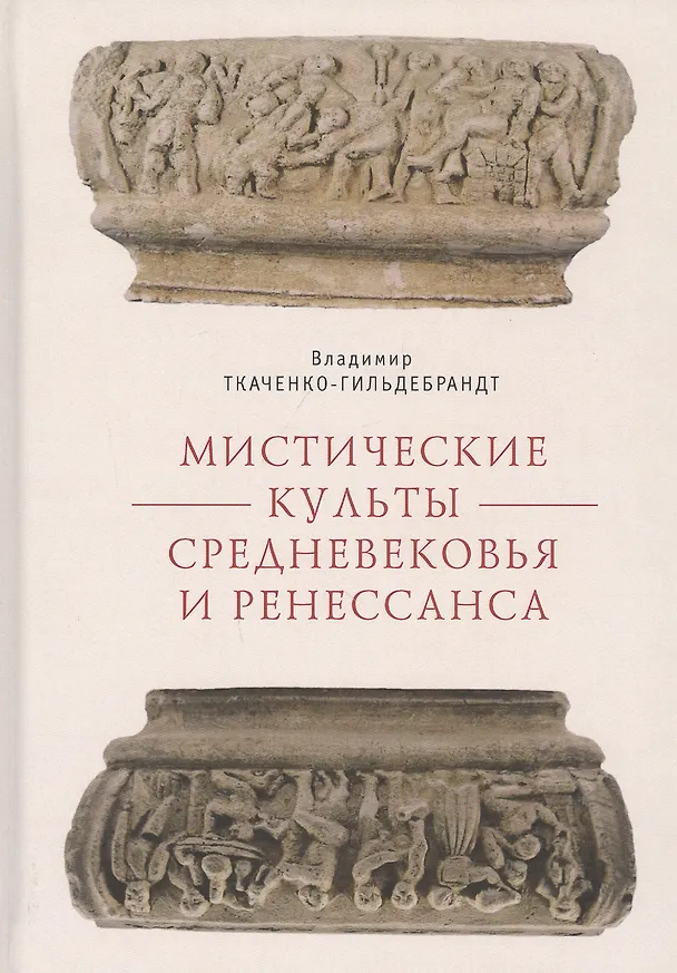 Книга Мистические культы Средневековья и Ренессанса () — 1