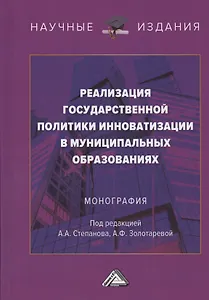 Реализация государственной политики инноватизации в муниципальных образованиях. Монография