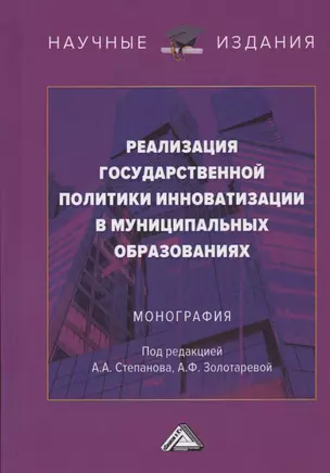 Реализация государственной политики инноватизации в муниципальных образованиях. Монография — 2806893 — 1