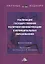 Реализация государственной политики инноватизации в муниципальных образованиях. Монография — 2806893 — 1