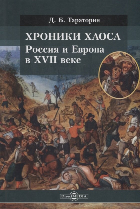 Хроники хаоса. Россия и Европа в XVII веке Дмитрий Борисович Тараторин