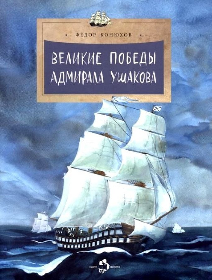 

Великие победы адмирала Ушакова