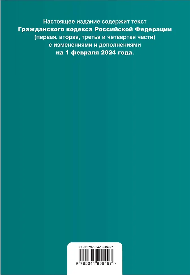 Книга Гражданский кодекс РФ. Части 1, 2, 3 и 4. В ред. на 01.02.24 с табл. изм. и указ. суд. практ. / ГК РФ () — 2