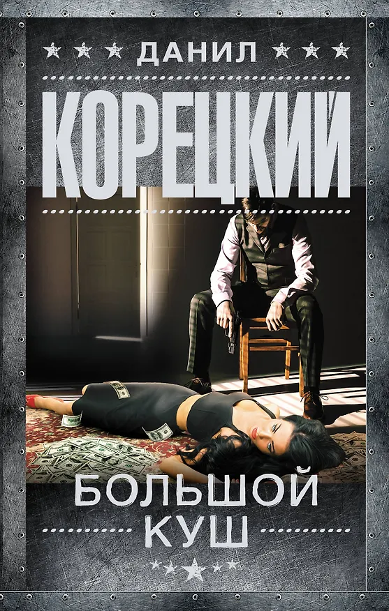 Книга Большой куш: роман (Данил Корецкий) — 1