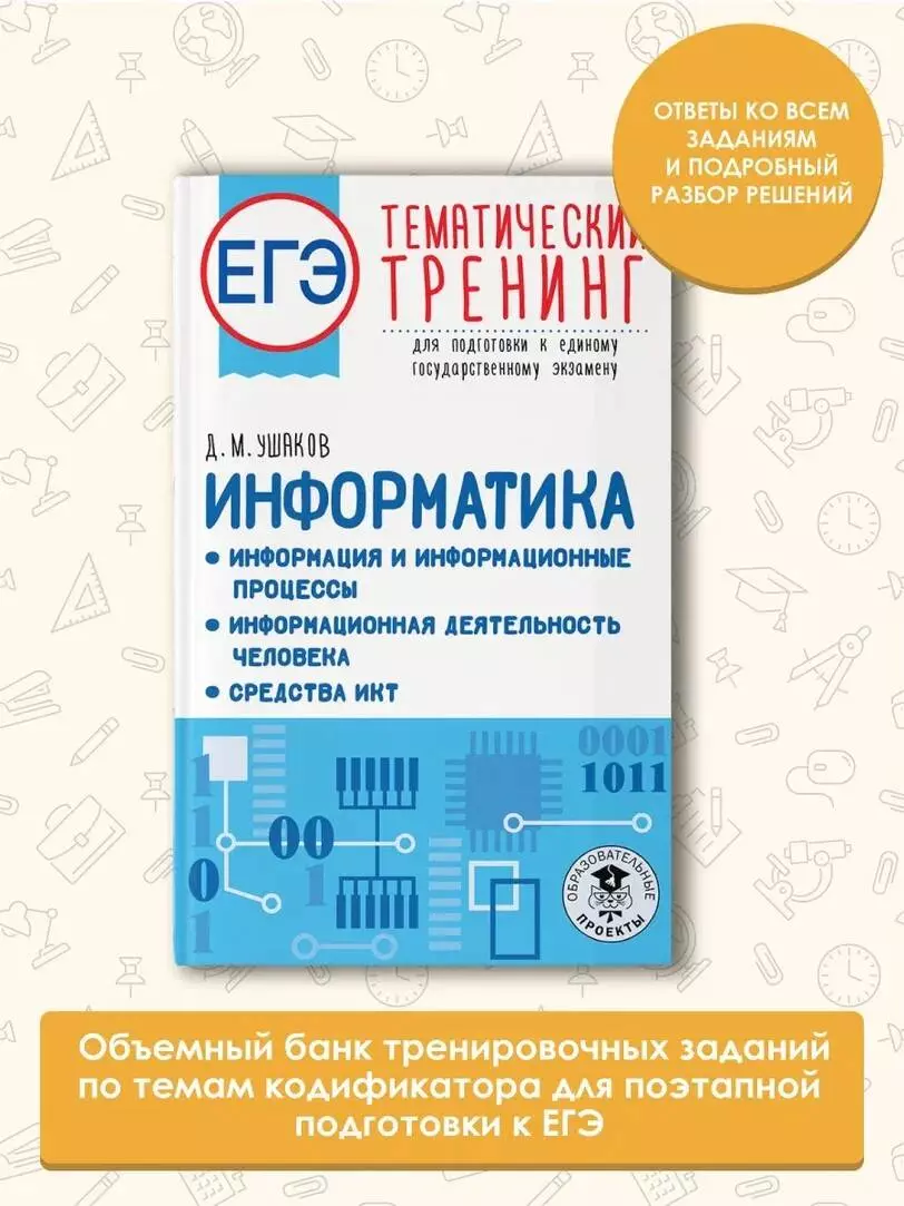 ЕГЭ. Информатика. Информация и информационные процессы. Информационная  деятельность человека. Средства ИКТ. Тематический тренинг для подготовки к  единому государственному экзамену (Денис Ушаков) - купить книгу с доставкой  в интернет-магазине «Читай ...