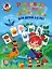 Развиваю внимание, память, речь: для детей 2-3 лет. Ч.2 — 2753331 — 1