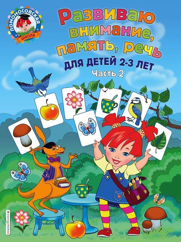 Книга Развиваю внимание, память, речь: для детей 2-3 лет. Ч.2 (Светлана Шкляревская) — 1