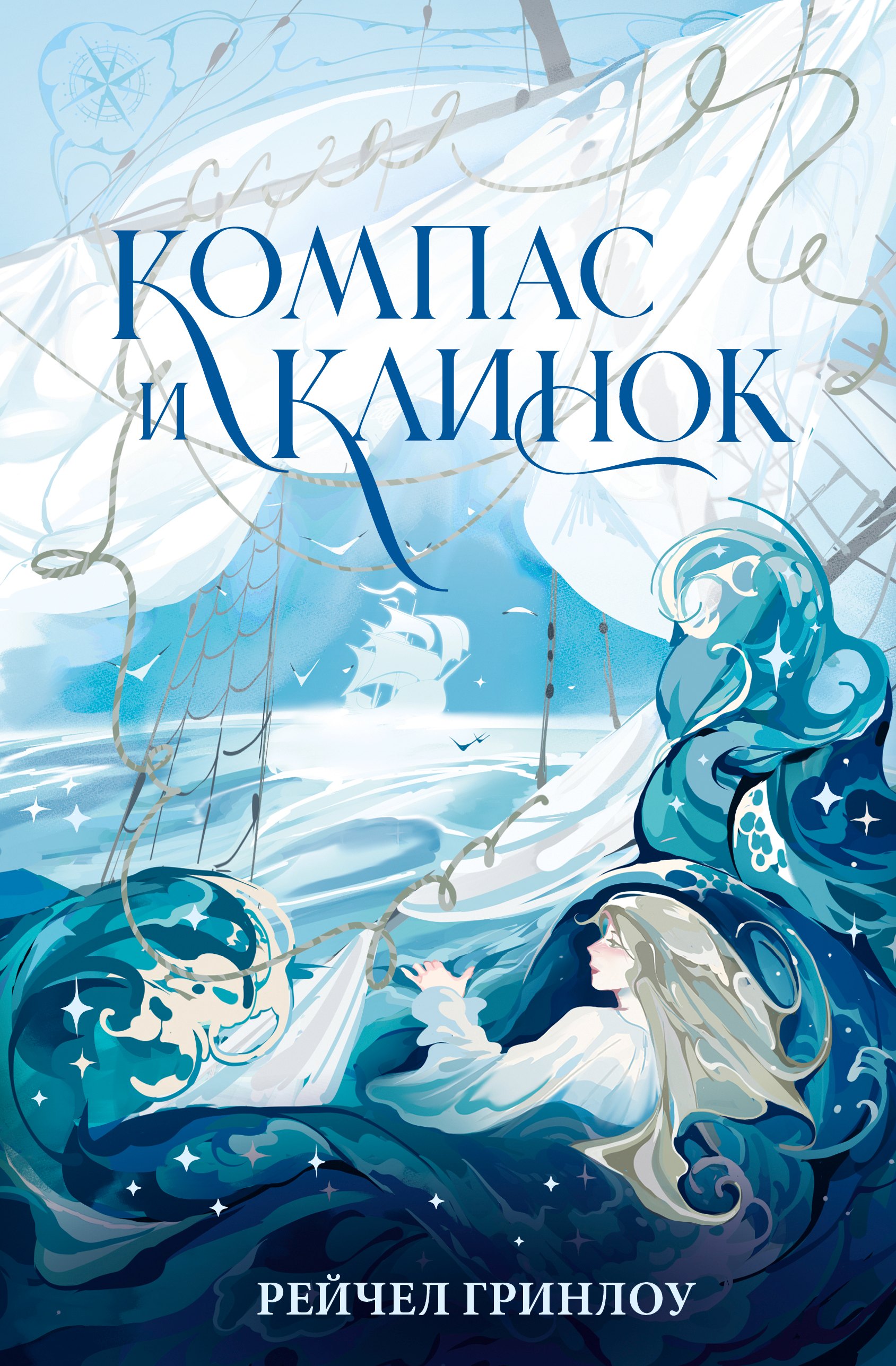 

Компас и клинок. Книга 1