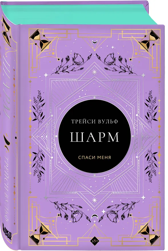 Книга Шарм (Трейси Вульф) — 5