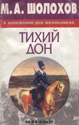 Шолохов в изложении для школьников:Тихий Дон — 2027900 — 1