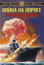 

Война на пороге, Гильбертова пустыня