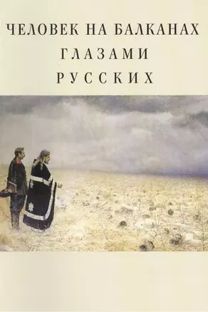 Человек на Балканах глазами русских: сборник статей — 2390985 — 1