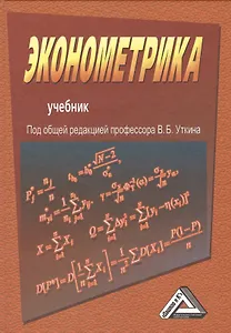 Эконометрика: Учебник, 2-е изд.(изд:2)