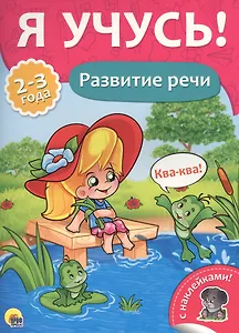 Развитие речи (2-3 лет)