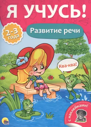 Развитие речи (2-3 лет) — 2579933 — 1