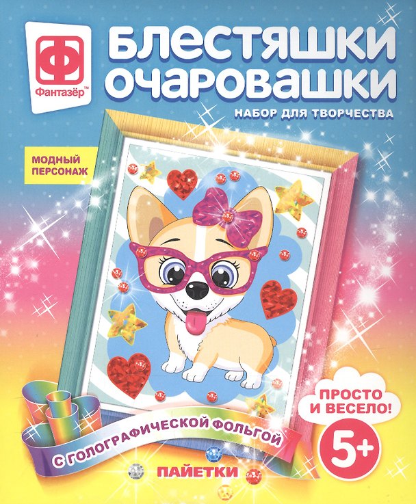 Набор для творчества Фантазер Блестяшки очаровашки Модный персонаж 2793798 — 1