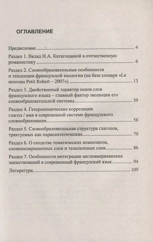 Книга Очерки по современному французскому словообразованию (Инна Воронцова) — 2