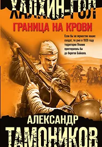Халхин-Гол. Граница на крови