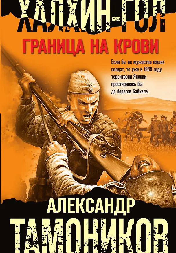 Книга Халхин-Гол. Граница на крови (Александр Тамоников) — 1
