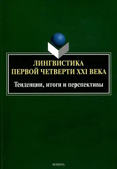Лингвистика первой четверти 21 века: Тенденции, итоги и перспективы коллективная монография