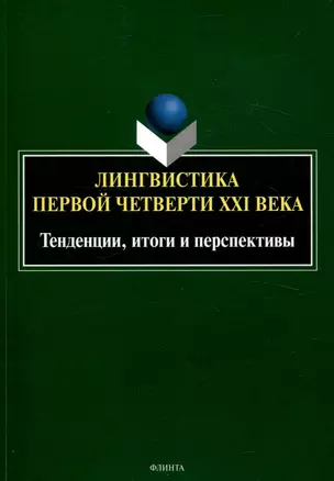 Лингвистика первой четверти 21 века: Тенденции, итоги и перспективы коллективная монография — 3050356 — 1