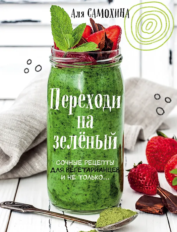 Книга Переходи на зеленый. Сочные рецепты для вегетарианцев и не только (Аля Самохина) — 1