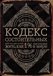 Кодекс состоятельных. Живи, как 1% населения в мире