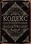 Кодекс состоятельных. Живи, как 1% населения в мире — 2583883 — 1