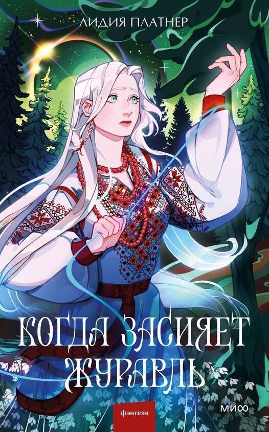 

Когда засияет Журавль