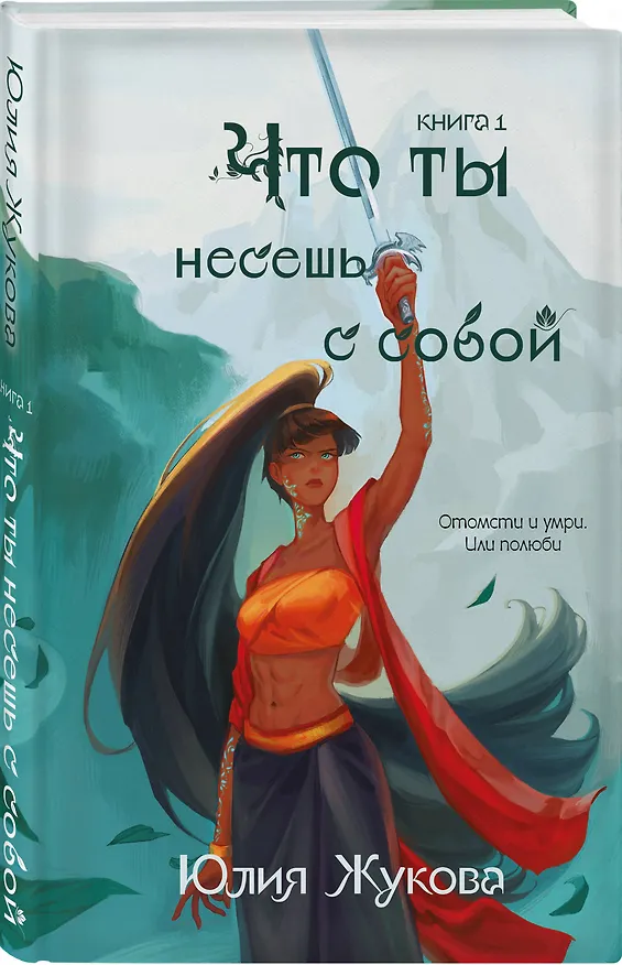 Книга Что ты несешь с собой. Книга 1 (Юлия Жукова) — 4