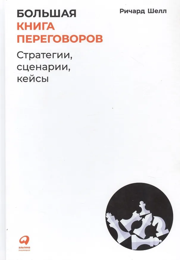 Книга Большая книга переговоров: Стратегии, сценарии, кейсы (Ричард Шелл) — 1