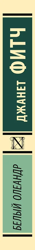 Книга Белый олеандр (Джанет Фитч) — 3