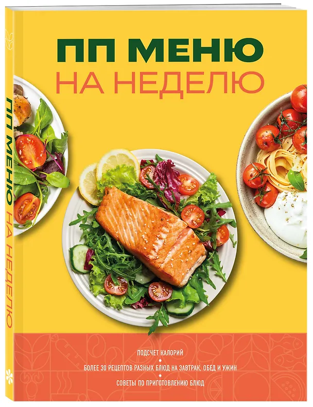 Книга ПП меню на неделю. Более 30 рецептов () — 5