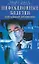 Инфекционные болезни Популярный справочник (мягк). Лобзин Ю. и др. (Диля) — 2158811 — 2
