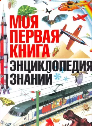 Моя первая книга. Энциклопедия знаний — 2182525 — 1