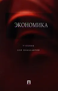Экономика.Уч. для бакалавров.-3-е изд.