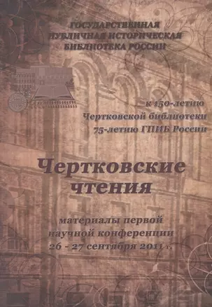 Чертковские чтения: материалы первой научной конференции 26—27 сент. 2011 г. — 2546021 — 1