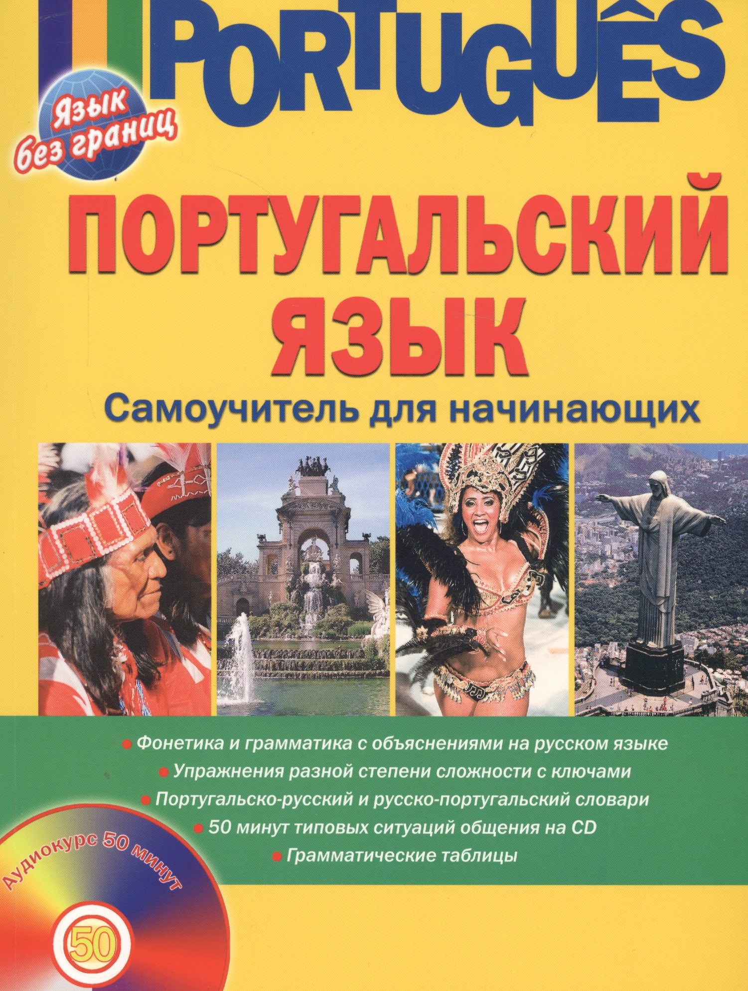 

Португальский язык. Самоучитель для начинающих (+CD)